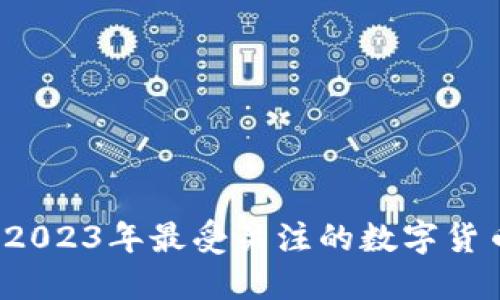 KU虚拟币:2023年最受关注的数字货币投资机会