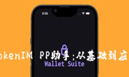 打造成功的TokenIM PP助手:从基础到应用的全面指南