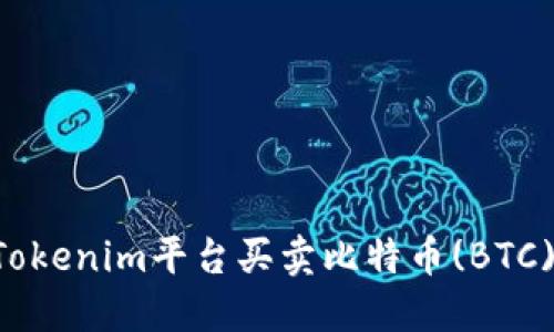 如何使用Tokenim平台买卖比特币(BTC):详细指南