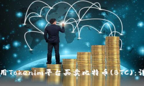 如何使用Tokenim平台买卖比特币(BTC):详细指南