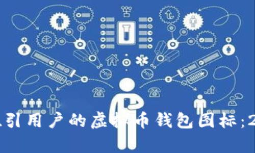 如何设计一个吸引用户的虚拟币钱包图标:2023年趋势解析
