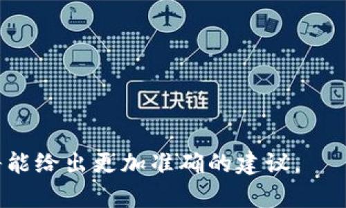 Tokenim 是一种常见的工具或库，通常用于处理与 tokens（令牌）相关的操作。关于如何导出路径，通常这与具体的编程语言或库调用有关。以下是一些一般步骤或建议，帮助您在相关工具中导出路径：

1. **查阅文档**：
    - 访问 Tokenim 的官方文档，以获取详细的使用说明和示例代码。

2. **设置路径**：
    - 在导出之前，确保您已正确设置了输出路径和文件名。

3. **编写导出函数**：
    - 通常，你需要编写一个函数来处理导出的逻辑，例如读取数据、处理数据并将其写入指定的文件。

4. **选择导出格式**：
    - 确认您希望导出的文件格式（如 CSV、JSON、TXT等）并相应处理。

5. **测试和验证**：
    - 在导出后，打开文件以验证数据是否正确。

### 示例代码（伪代码）

以下是一个简化的示例伪代码，展示了如何使用相关库导出路径：

```python
import tokenim  # 假设 tokenim 是一个库

def export_path(data, output_file_path):
    # 整理数据
    processed_data = tokenim.process(data)
    
    # 导出数据到指定路径
    with open(output_file_path, 'w') as file:
        for line in processed_data:
            file.write(line   '\n')

# 使用示例
data = tokenim.get_data()
export_path(data, '/path/to/output_file.txt')
```

### 注意事项：
- 确保有权限写入指定的路径。
- 检查文件存在时是否需要覆盖或追加。
- 考虑错误处理机制以应对可能出现的异常。

如果您能提供更多背景信息或上下文（例如使用的编程语言、具体的使用场景等），我将能给出更加准确的建议。