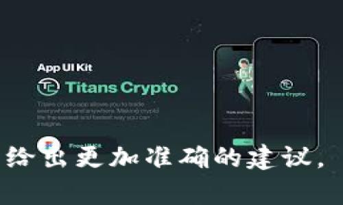 Tokenim 是一种常见的工具或库，通常用于处理与 tokens（令牌）相关的操作。关于如何导出路径，通常这与具体的编程语言或库调用有关。以下是一些一般步骤或建议，帮助您在相关工具中导出路径：

1. **查阅文档**：
    - 访问 Tokenim 的官方文档，以获取详细的使用说明和示例代码。

2. **设置路径**：
    - 在导出之前，确保您已正确设置了输出路径和文件名。

3. **编写导出函数**：
    - 通常，你需要编写一个函数来处理导出的逻辑，例如读取数据、处理数据并将其写入指定的文件。

4. **选择导出格式**：
    - 确认您希望导出的文件格式（如 CSV、JSON、TXT等）并相应处理。

5. **测试和验证**：
    - 在导出后，打开文件以验证数据是否正确。

### 示例代码（伪代码）

以下是一个简化的示例伪代码，展示了如何使用相关库导出路径：

```python
import tokenim  # 假设 tokenim 是一个库

def export_path(data, output_file_path):
    # 整理数据
    processed_data = tokenim.process(data)
    
    # 导出数据到指定路径
    with open(output_file_path, 'w') as file:
        for line in processed_data:
            file.write(line   '\n')

# 使用示例
data = tokenim.get_data()
export_path(data, '/path/to/output_file.txt')
```

### 注意事项：
- 确保有权限写入指定的路径。
- 检查文件存在时是否需要覆盖或追加。
- 考虑错误处理机制以应对可能出现的异常。

如果您能提供更多背景信息或上下文（例如使用的编程语言、具体的使用场景等），我将能给出更加准确的建议。