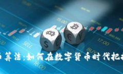 揭秘虚拟币算法：如何在数字货币时代