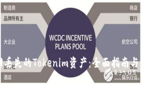 如何找回丢失的Tokenim资产:全面指南与实用技巧