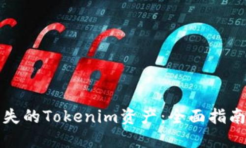 如何找回丢失的Tokenim资产:全面指南与实用技巧