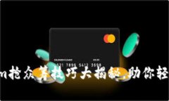 2023年Tokenim抢众筹技巧大揭秘，助你轻
