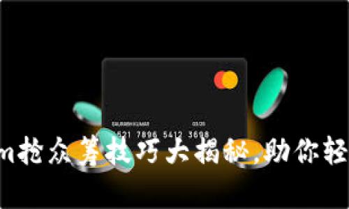 2023年Tokenim抢众筹技巧大揭秘,助你轻松上车热门项目