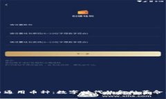 探索虚拟币通用币种：数字时代的金融