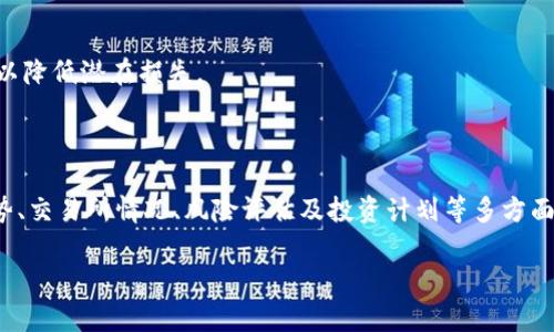 在选择Tokenim（或任何其他加密货币交易所）中的币种时，需要考虑多个因素以确保做出明智的决策。下面是一些指导性原则，希望能帮助你选择合适的币种。

一、市场调研
首先，了解当前市场的动态和机会。你可以关注一些加密货币新闻网站、社交媒体和相关论坛（如Reddit、Twitter等），获取关于不同币种的最新信息和发展动态。

二、项目背景与团队
了解每个币种的背后项目，包括其团队成员、研发背景和项目目标。一个强大且具有经验的团队往往意味着更高的成功概率。
例如，某个币种的项目如果有知名的区块链专家参与，那么其可靠性可能较高。反之，团队信息不全或匿名的项目需要格外小心。

三、技术细节
每个加密货币都有其技术特征，比如共识机制、交易速度、扩展性等。在选择币种时，了解这些技术细节是非常重要的。
例如，以太坊以其智能合约功能而闻名，而比特币则以去中心化和安全性为卖点。了解这些技术差异可以帮助你选择更适合自己的币种。

四、社区支持
强大的社区支持是加密货币成功的重要因素之一。可以通过社交媒体平台、Telegram群组、Discord服务器等地方了解该币种的社区活动、参与度和活跃度。
一个活跃且热情的社区常常意味着这个币种有更大的潜力，因为社区成员会积极推广和维护项目。

五、市场趋势与价格分析
在选择币种之前，进行市场趋势和价格走势分析尤为重要。可以使用一些技术分析工具，像是K线图、移动平均线等，帮助判断币种的价格走势。
例如，观察某个币种在过去几个月的价格波动，可以了解该币种的市场情绪和稳定性。

六、交易所上市情况
查看所选币种在哪些交易所上市，以及上市的时间和反应。如果一个币种在多个主流交易所上市，通常意味着其受到了市场的重视。
此外，新币种往往在上市初期会有较大的价格波动，投资者需要谨慎对待，避免盲目跟风。

七、风险评估
投资加密货币存在一定风险，因此一定要进行风险评估。了解该币种的波动性、市场接受度以及是否存在潜在的项目风险。
例如，某些币种可能受到市场操纵、重大漏洞或法律风险的影响，需确保在做出投资前清楚这些风险。

八、投资计划与资金管理
最后，在选择币种后，制定明确的投资计划和资金管理策略。设定投资目标、止损和止盈点，以降低潜在损失。
例如，可以设置当币种价格跌破某一水平时自动卖出，以避免进一步亏损。

总结
选择Tokenim中的币种并非易事，需结合市场调研、项目背景、技术细节、社区支持、市场趋势、交易所情况、风险评估及投资计划等多方面综合考虑。通过系统化的分析，你可以在这个快速变化的市场中找到具有潜力的投资机会。

希望以上内容能够帮助到你，如果有更多问题或者需要更深入的指导，欢迎随时交流！