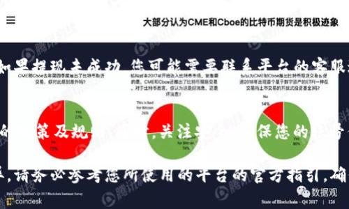 要提现 TokenIMB（假设为虚拟货币或代币的一种），通常需要遵循一些标准步骤。以下是一个可能的提现流程，结合一些背景信息供您参考：

1. 登录您的 TokenIMB 账户
首先，打开 TokenIMB 的官方网站或应用，输入您的用户名和密码进行登录。如果您还没有账户，请先注册并完成身份验证。

2. 绑定银行账户或钱包
在尝试提现之前，您需要确保已经绑定了一个有效的银行账户或数字钱包。不同的平台可能支持不同的提现方式，如银行转账、PayPal、或是其他加密钱包。

3. 查找提现选项
登录后，在账户首页或个人信息页面寻找“提现”或“取款”选项。这个选项的位置可能会因平台而异，有时可能在“资金管理”或“余额”页面中。

4. 输入提现信息
进入提现页面后，输入您希望提现的金额。确保您了解平台的最低提现金额和手续费，避免因金额不足或高额手续费导致的损失.

5. 确认提现申请
在确认之前，请再次核对所有信息，包括提现金额和接收账户。确保信息无误后，提交提现申请。某些平台可能会要求您进行二次验证，如输入手机验证码、邮件确认等，以确保安全。

6. 等待处理
一旦提交提现申请，系统会开始处理。处理时间因平台而异，通常在几个小时到几天不等。在此期间，您可以通过平台的通知或通讯查看申请状态。

7. 验证到账
如您选择了银行提现，注意查看银行账户以确认是否已收到资金。如果提现未成功，您可能需要联系平台的客服进行查询。

总结
提现 TokenIMB 的步骤相对简单，但在操作前务必了解具体平台的政策及规则。同时，关注安全，确保您的账号信息和提现方式是安全可靠的，以免造成损失。

以上内容虽然是一个一般性的指南，但具体操作可能因各平台而异。请务必参考您所使用的平台的官方指引，确保安全合规操作。