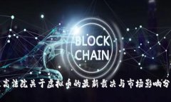 最高法院关于虚拟币的最新裁决与市场