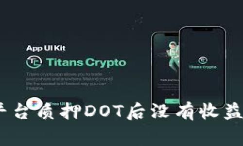 为什么在Tokenim平台质押DOT后没有收益?您需要知道的事项