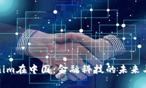 Tokenim在中国:金融科技的未来与挑战