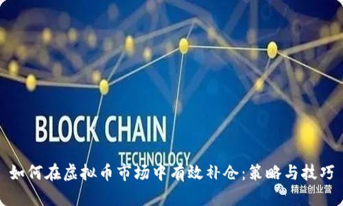 如何在虚拟币市场中有效补仓:策略与技巧