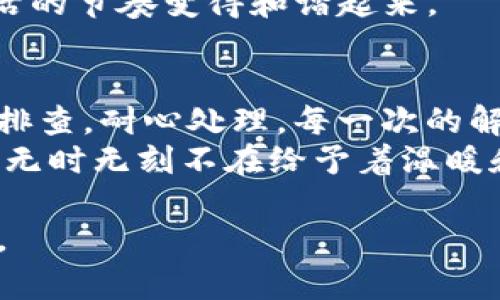 jiaotiTokenim升级闪退解决攻略：让你轻松恢复使用/jiaoti  
Tokenim, 升级, 闪退, 解决方案/guanjianci  

一、引言：为什么Tokenim升级会出现闪退问题  
在如今数字化的时代，区块链应用的普及为用户带来了超乎想象的便利。然而，面对区块链钱包的升级问题，我们常常会遭遇一些突发状况，尤其是在Tokenim等应用的升级过程中，闪退问题显得尤为棘手。这不仅影响了用户的体验，还可能导致操作上的失误。如何解决这一问题，成为了众多用户关注的焦点。

二、Tokenim升级闪退的常见原因  
在深入排查解决方案之前，首先需要了解Tokenim升级闪退的常见原因：  
ul  
  li网络连接不稳定：在升级过程中，如果网络状况不佳，可能会导致数据传输中断，从而引起应用闪退。/li  
  li存储空间不足：Tokenim应用需要一定的存储空间来完成升级，一旦空间不足，闪退现象将不可避免。/li  
  li版本不兼容：有时，新版本的Tokenim与旧版数据存在兼容性问题，导致升级失败。/li  
  li缓存数据过多：长时间不清理应用缓存，可能会导致软件运行更加缓慢，甚至出现闪退。/li  
/ul

三、解决Tokenim升级闪退问题的详细步骤  
在明确了升级闪退的可能原因后，我们可以采取以下措施来解决问题：  

h41. 检查网络连接/h4  
首先，确保你的网络连接稳定。可以尝试切换到不同的Wi-Fi网络，或者使用移动数据进行升级。在阳光透过窗户，洒在电脑屏幕上的瞬间，我们希望每一步都能顺利进行，让操作变成一种愉悦的体验。  

h42. 清理存储空间/h4  
检查手机或设备的存储空间，删除不必要的应用和文件。可以用手指滑动，清除那段不再需要的回忆，让设备焕然一新。想象一下，阳光洒在老旧木桌上，光线反射出的温暖照亮了整个房间。这时候，你的设备也应该享有如此清新的环境。  

h43. 确保应用更新至最新版本/h4  
访问Tokenim的官方网站或应用商店，确保下载并安装最新版本的应用。如果之前的版本存在bug，最新版本往往已经解决了这些问题。选择最新的版本，仿佛是为这次旅程增添了一盏明亮的灯。  

h44. 清理缓存数据/h4  
定期清理应用缓存，有助于提升应用运行的流畅度。在操作的过程中，试着感受掌中手机的温度，流畅的滑动和明亮的屏幕给你带来的视听享受，仿佛一场令人心动的舞者与光影的流转。  

h45. 联系客服寻求支持/h4  
如果上述方法依然没有解决问题，可以考虑联系Tokenim的客服团队。他们会给予你专业的指导，帮助你解决闪退的问题。在等待响应的短暂时光里，用手指轻轻摩擦手心，让紧张的情绪渐渐消散，继而以全新的姿态迎接每一次互动。  

四、用户故事：我的Tokenim闪退经历  
为了更生动地展示解决方案的有效性，我也想分享在使用Tokenim进行升级时的一段亲身经历。记得那是一个阳光明媚的秋日，我满怀期待地打开了Tokenim，想着要进行一次资产的转移。怀着激动的心情，我迅速开始升级，希望能获取更快的交易速度和更高的安全性。  
然而，就在我期待的瞬间，屏幕突然闪烁了一下，Tokenim随即退出。此时，我的心情跌至谷底，仿佛阳光被云层遮挡，失去了温暖。经过一番检查，我意识到是因为网络信号不佳造成的闪退。我迅速切换到更高频的Wi-Fi，屏息凝神等待应用重启。这次，它终于顺利回来了！  
通过清理存储空间和缓存，我再次进入应用，安心地进行后续操作。这些小步骤就如同在阳光洒落的老旧木桌上，重新整理每一件物品，让生活的节奏变得和谐起来。  

五、总结与展望  
Tokenim的使用体验，往往伴随着各种挑战。闪退问题虽小，但却能影响用户的整体满意度。在解决此问题时，我们不妨从多个角度思考，逐步排查，耐心处理。每一次的解决过程，都是一个自我学习和成长的机会。  
未来，期待Tokenim在技术和用户体验上不断进步，让用户在每一次操作中都能享受到无缝的流畅体验，这就像一直照耀在我们身边的阳光，无时无刻不在给予着温暖和动力。  

通过上述细致的内容，读者不仅能获取具体有效的解决方案，同时还能领略到更为丰富的情感和场景共鸣，提升了文章的可读性和情感深度。