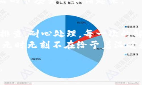 jiaotiTokenim升级闪退解决攻略：让你轻松恢复使用/jiaoti  
Tokenim, 升级, 闪退, 解决方案/guanjianci  

一、引言：为什么Tokenim升级会出现闪退问题  
在如今数字化的时代，区块链应用的普及为用户带来了超乎想象的便利。然而，面对区块链钱包的升级问题，我们常常会遭遇一些突发状况，尤其是在Tokenim等应用的升级过程中，闪退问题显得尤为棘手。这不仅影响了用户的体验，还可能导致操作上的失误。如何解决这一问题，成为了众多用户关注的焦点。

二、Tokenim升级闪退的常见原因  
在深入排查解决方案之前，首先需要了解Tokenim升级闪退的常见原因：  
ul  
  li网络连接不稳定：在升级过程中，如果网络状况不佳，可能会导致数据传输中断，从而引起应用闪退。/li  
  li存储空间不足：Tokenim应用需要一定的存储空间来完成升级，一旦空间不足，闪退现象将不可避免。/li  
  li版本不兼容：有时，新版本的Tokenim与旧版数据存在兼容性问题，导致升级失败。/li  
  li缓存数据过多：长时间不清理应用缓存，可能会导致软件运行更加缓慢，甚至出现闪退。/li  
/ul

三、解决Tokenim升级闪退问题的详细步骤  
在明确了升级闪退的可能原因后，我们可以采取以下措施来解决问题：  

h41. 检查网络连接/h4  
首先，确保你的网络连接稳定。可以尝试切换到不同的Wi-Fi网络，或者使用移动数据进行升级。在阳光透过窗户，洒在电脑屏幕上的瞬间，我们希望每一步都能顺利进行，让操作变成一种愉悦的体验。  

h42. 清理存储空间/h4  
检查手机或设备的存储空间，删除不必要的应用和文件。可以用手指滑动，清除那段不再需要的回忆，让设备焕然一新。想象一下，阳光洒在老旧木桌上，光线反射出的温暖照亮了整个房间。这时候，你的设备也应该享有如此清新的环境。  

h43. 确保应用更新至最新版本/h4  
访问Tokenim的官方网站或应用商店，确保下载并安装最新版本的应用。如果之前的版本存在bug，最新版本往往已经解决了这些问题。选择最新的版本，仿佛是为这次旅程增添了一盏明亮的灯。  

h44. 清理缓存数据/h4  
定期清理应用缓存，有助于提升应用运行的流畅度。在操作的过程中，试着感受掌中手机的温度，流畅的滑动和明亮的屏幕给你带来的视听享受，仿佛一场令人心动的舞者与光影的流转。  

h45. 联系客服寻求支持/h4  
如果上述方法依然没有解决问题，可以考虑联系Tokenim的客服团队。他们会给予你专业的指导，帮助你解决闪退的问题。在等待响应的短暂时光里，用手指轻轻摩擦手心，让紧张的情绪渐渐消散，继而以全新的姿态迎接每一次互动。  

四、用户故事：我的Tokenim闪退经历  
为了更生动地展示解决方案的有效性，我也想分享在使用Tokenim进行升级时的一段亲身经历。记得那是一个阳光明媚的秋日，我满怀期待地打开了Tokenim，想着要进行一次资产的转移。怀着激动的心情，我迅速开始升级，希望能获取更快的交易速度和更高的安全性。  
然而，就在我期待的瞬间，屏幕突然闪烁了一下，Tokenim随即退出。此时，我的心情跌至谷底，仿佛阳光被云层遮挡，失去了温暖。经过一番检查，我意识到是因为网络信号不佳造成的闪退。我迅速切换到更高频的Wi-Fi，屏息凝神等待应用重启。这次，它终于顺利回来了！  
通过清理存储空间和缓存，我再次进入应用，安心地进行后续操作。这些小步骤就如同在阳光洒落的老旧木桌上，重新整理每一件物品，让生活的节奏变得和谐起来。  

五、总结与展望  
Tokenim的使用体验，往往伴随着各种挑战。闪退问题虽小，但却能影响用户的整体满意度。在解决此问题时，我们不妨从多个角度思考，逐步排查，耐心处理。每一次的解决过程，都是一个自我学习和成长的机会。  
未来，期待Tokenim在技术和用户体验上不断进步，让用户在每一次操作中都能享受到无缝的流畅体验，这就像一直照耀在我们身边的阳光，无时无刻不在给予着温暖和动力。  

通过上述细致的内容，读者不仅能获取具体有效的解决方案，同时还能领略到更为丰富的情感和场景共鸣，提升了文章的可读性和情感深度。