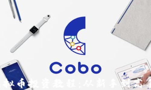 2023年欧宝虚拟币投资教程:从新手到高手的全流程指南