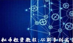 2023年欧宝虚拟币投资教程：从新手到