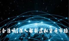 虚拟币币商合法吗？深入解析虚拟货币