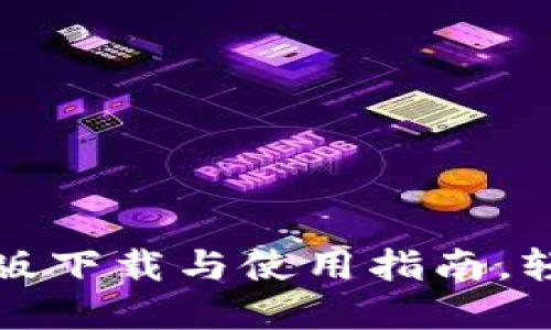 Tokenim20钱包手机版下载与使用指南,轻松管理你的数字资产