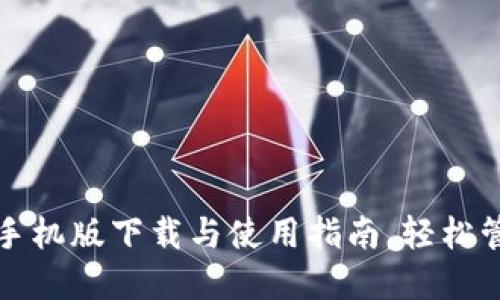 Tokenim20钱包手机版下载与使用指南,轻松管理你的数字资产