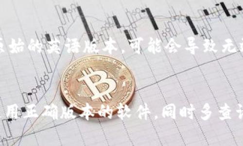 在使用Tokenim导入助记词时，如果遇到“无效”的提示，可能是由以下几个原因导致的：

1. 助记词格式错误
助记词通常由12个、15个、18个、21个或24个单词组成。如果你输入的助记词单词数量不对，Tokenim就会提示无效。确保你的助记词遵循正确的格式，并且每个单词都是有效的。

2. 单词拼写错误
助记词中的单词必须是特定的，与BIP39标准相符合。如果你在输入时拼写错误，或者使用了不被识别的单词，系统也会认为助记词无效。可以查找BIP39词汇表来验证每个单词的合法性。

3. 助记词中的缺失或重复
如果助记词中缺少某个单词或有重复的单词，也会导致导入失败。检查一下你的助记词是否完整，没有遗漏或多余的部分。

4. 导入的地址不一致
有些钱包支持与不同区块链的交互，确保你正在使用的Tokenim钱包与助记词对应的网络匹配。例如，如果你的助记词是为以太坊生成的，而你正在尝试在一个比特币钱包中导入，这将导致无效。

5. 软件或应用程序错误
有时钱包本身或应用程序可能会出现一些bug或错误。确保你使用的是最新版本的Tokenim，并尝试重新启动应用程序或重装。如果问题依然存在，可以尝试向开发者反馈这个问题。

6. 安全性考虑
某些钱包可能会出于安全考虑限制某些助记词的导入，例如那些与已知的风险或黑名单列表相匹配的助记词。这种情况下，验证助记词的安全性也是必要的。

7. 字符集与语言
在不同的语言环境下，助记词的字符集可能会产生混淆。如果你使用的是翻译过来的助记词而非原始的英语版本，可能会导致无效提示。在导入助记词时，使用原始语言而非翻译版本。

总结
综上所述，导入助记词无效的原因有很多。在输入助记词时，要确保每一个细节都没有错误，确保使用正确版本的软件，同时多查询相关资料以提高成功率。如果问题依然存在，建议联系Tokenim的客服支持获取更为详细的帮助。