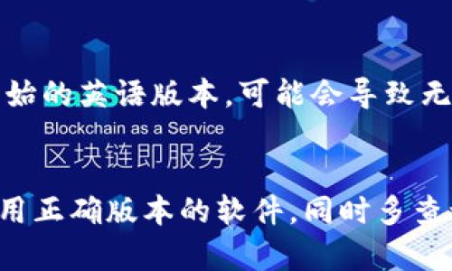 在使用Tokenim导入助记词时，如果遇到“无效”的提示，可能是由以下几个原因导致的：

1. 助记词格式错误
助记词通常由12个、15个、18个、21个或24个单词组成。如果你输入的助记词单词数量不对，Tokenim就会提示无效。确保你的助记词遵循正确的格式，并且每个单词都是有效的。

2. 单词拼写错误
助记词中的单词必须是特定的，与BIP39标准相符合。如果你在输入时拼写错误，或者使用了不被识别的单词，系统也会认为助记词无效。可以查找BIP39词汇表来验证每个单词的合法性。

3. 助记词中的缺失或重复
如果助记词中缺少某个单词或有重复的单词，也会导致导入失败。检查一下你的助记词是否完整，没有遗漏或多余的部分。

4. 导入的地址不一致
有些钱包支持与不同区块链的交互，确保你正在使用的Tokenim钱包与助记词对应的网络匹配。例如，如果你的助记词是为以太坊生成的，而你正在尝试在一个比特币钱包中导入，这将导致无效。

5. 软件或应用程序错误
有时钱包本身或应用程序可能会出现一些bug或错误。确保你使用的是最新版本的Tokenim，并尝试重新启动应用程序或重装。如果问题依然存在，可以尝试向开发者反馈这个问题。

6. 安全性考虑
某些钱包可能会出于安全考虑限制某些助记词的导入，例如那些与已知的风险或黑名单列表相匹配的助记词。这种情况下，验证助记词的安全性也是必要的。

7. 字符集与语言
在不同的语言环境下，助记词的字符集可能会产生混淆。如果你使用的是翻译过来的助记词而非原始的英语版本，可能会导致无效提示。在导入助记词时，使用原始语言而非翻译版本。

总结
综上所述，导入助记词无效的原因有很多。在输入助记词时，要确保每一个细节都没有错误，确保使用正确版本的软件，同时多查询相关资料以提高成功率。如果问题依然存在，建议联系Tokenim的客服支持获取更为详细的帮助。
