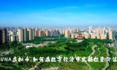 UNA虚拟币：如何在数字经济中发掘投资