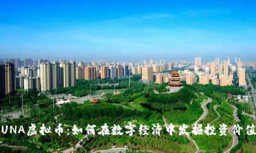 UNA虚拟币:如何在数字经济中发掘投资价值
