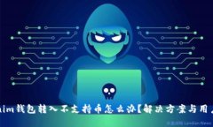 Tokenim钱包转入不支持币怎么办？解决