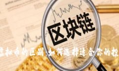 代币与虚拟币的区别：如何选择适合你