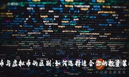 代币与虚拟币的区别:如何选择适合你的投资策略?