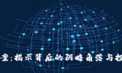 国内虚拟币传销案：揭示背后的阴暗角
