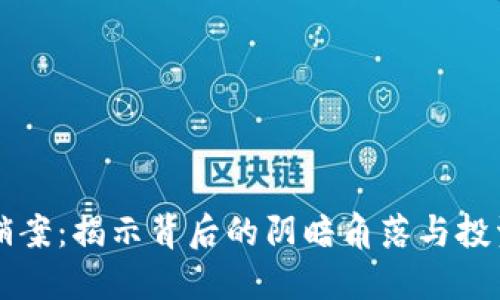 国内虚拟币传销案:揭示背后的阴暗角落与投资者的心路历程