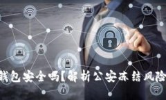 Tokenim冷钱包安全吗？解析公安冻结风