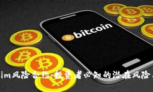 揭秘Tokenim风险合约:投资者必知的潜在风险与应对策略
