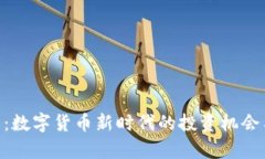 BFG虚拟币：数字货币新时代的投资机会