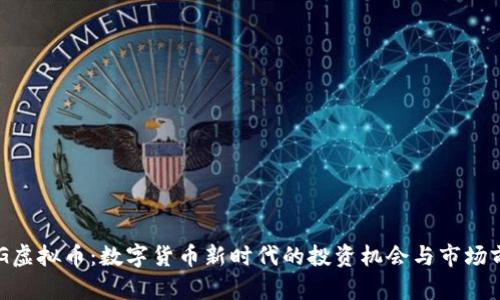BFG虚拟币:数字货币新时代的投资机会与市场前景