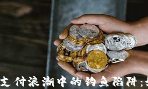 2023年虚拟币支付浪潮中的钓鱼陷阱:如何识别与防范