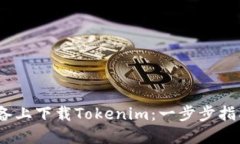 如何在iOS设备上下载Tokenim：一步步指