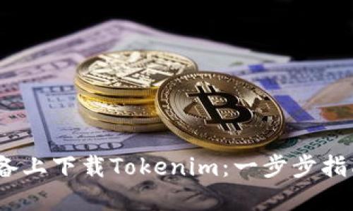 如何在iOS设备上下载Tokenim:一步步指南与实用技巧