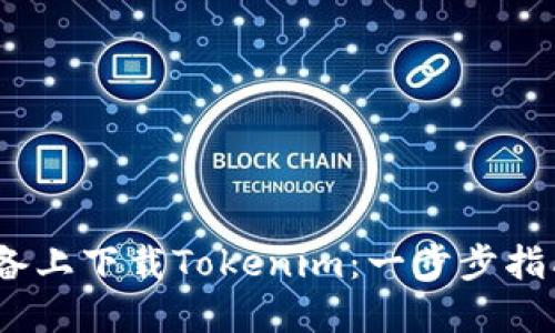 如何在iOS设备上下载Tokenim:一步步指南与实用技巧