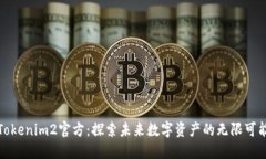 Tokenim2官方：探索未来数字资产的无限