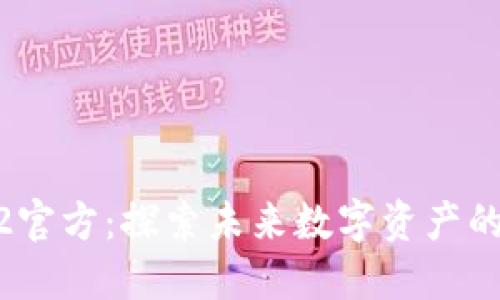 Tokenim2官方:探索未来数字资产的无限可能