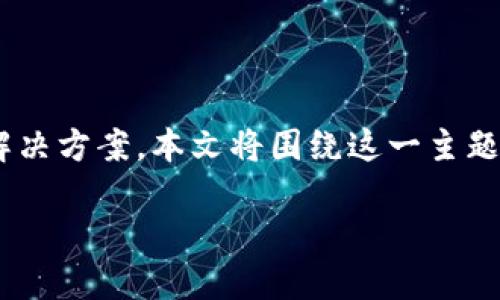 关于“tokenim不能提现了”的问题,可能涉及到多个方面的原因与解决方案。本文将围绕这一主题撰写一篇详细的分析和指导,帮助用户了解并解决提现困难的问题。
tokenim无法提取资金?深入探讨原因及解决方案
