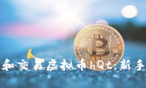 如何投资和交易虚拟币hQt:新手必看指南
