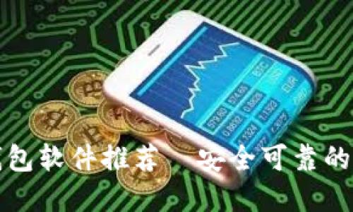 适合买虚拟币的钱包软件推荐—安全可靠的数字资产管理利器