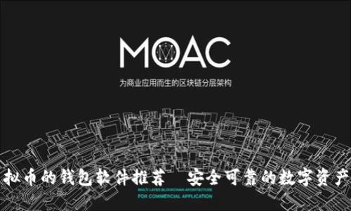 适合买虚拟币的钱包软件推荐—安全可靠的数字资产管理利器