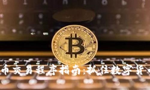 2023年虚拟币交易程序指南:抓住数字货币投资新机遇